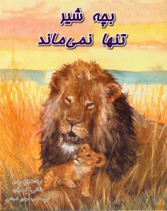 بچه شیر تنها نمی ماند