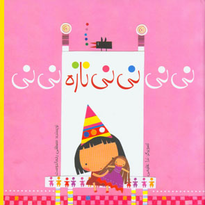 نی نی نی نی نازه نی نی