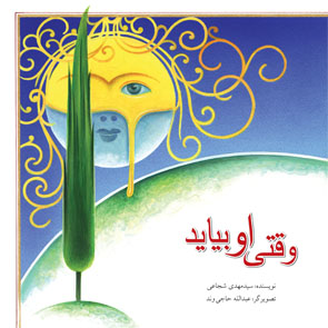 وقتی او بیاید