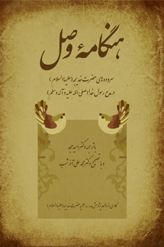 هنگامه وصل