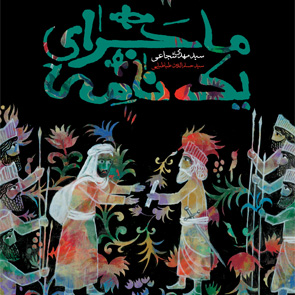 ماجرای یک نامه