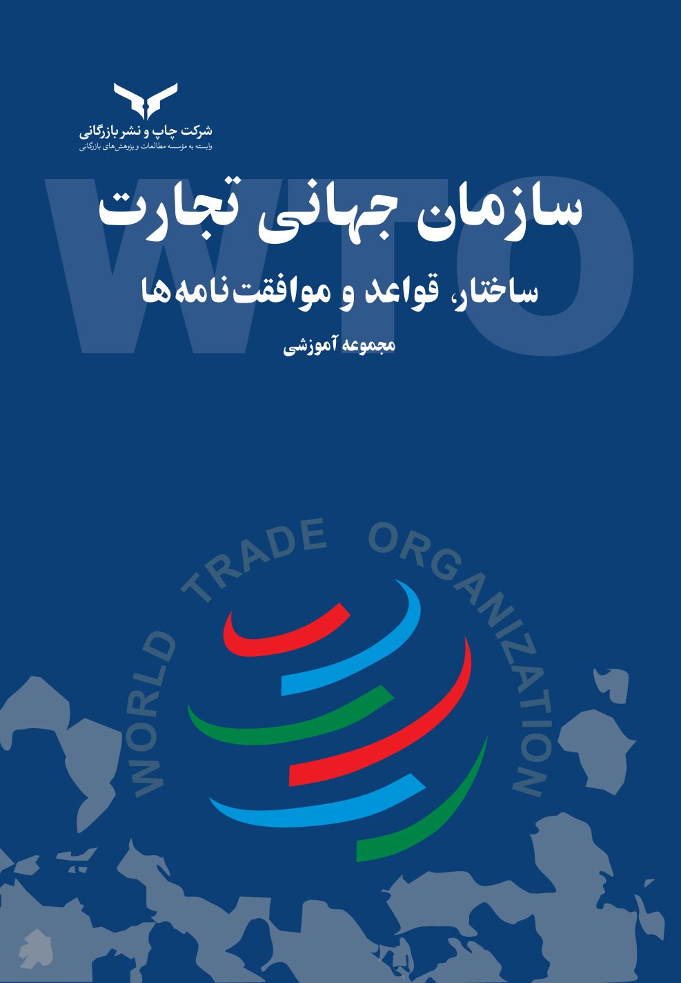 سازمان جهانی تجارت؛ ساختار، قواعد و موافقت‌نامه‌ها