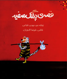 قصه پلنگ سفید