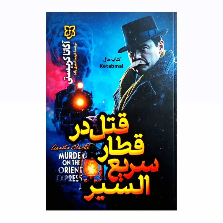 کتاب قتل در قطار سریع السیر اثر آگاتا کریستی انتشارات نیک فرجام
