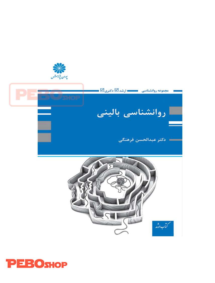 روانشناسی بالینی عبدالحسن فرهنگی پوران پژوهش