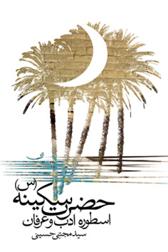 حضرت سکینه (س)، اسطوره ادب و عرفان