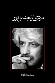 مردی از جنس نور