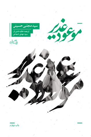 موعود غدیر