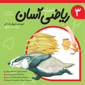 ریاضی آسان جلد سوم