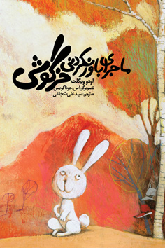 ماجرای باورنکردنی خرگوشی