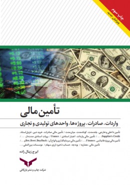 تامین مالی واحدهای تولیدی و تجاری
