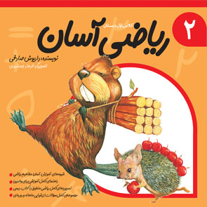 ریاضی آسان جلد دوم