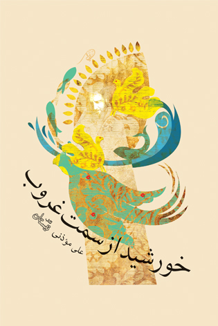خورشید از سمت غروب
