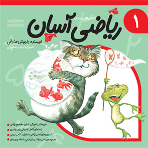 ریاضی آسان جلد اول