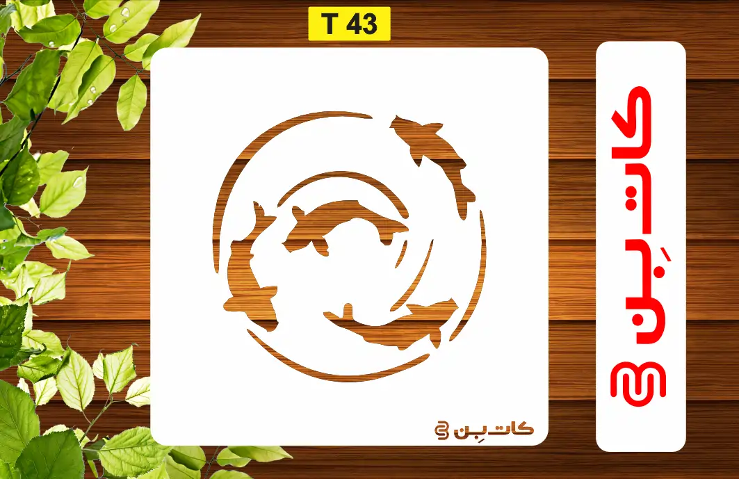 شابلون حوض ماهی کد T 43