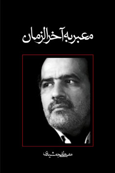 معبر به آخرالزمان