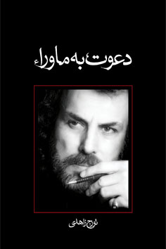 دعوت به ماوراء