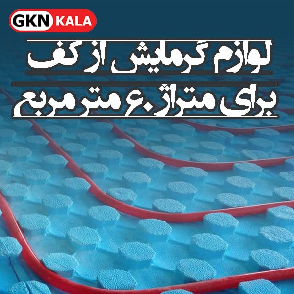پک تجهیزات سیستم گرمایش از کف برای متراژ 60 مترمربع