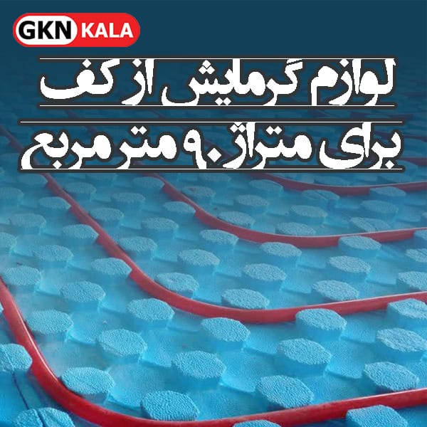 پک تجهیزات سیستم گرمایش از کف برای متراژ 90 مترمربع