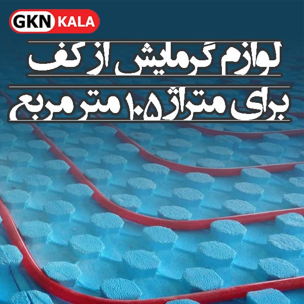 پک تجهیزات سیستم گرمایش از کف برای متراژ 105 مترمربع