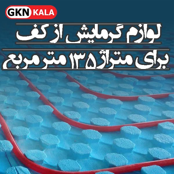 پک تجهیزات سیستم گرمایش از کف برای متراژ 135 مترمربع