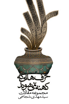 حرف‌هایی که کهنه نمی‌شوند