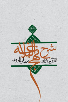 شرح نهج البلاغه جلد ۳ (جلد سخت)