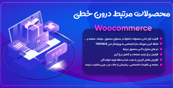 افزونه محصولات مرتبط ووکامرس