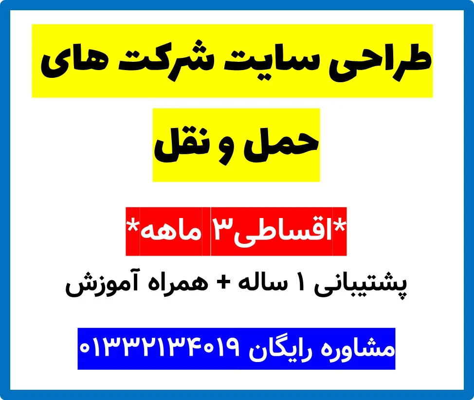 طراحی سایت شرکت های حمل و نقل