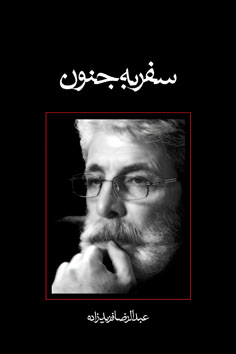سفر به جنون
