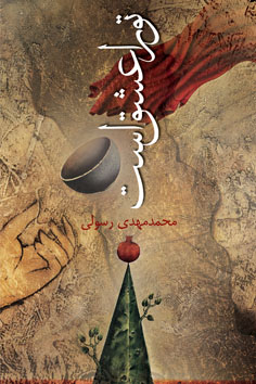 تو را عشق است