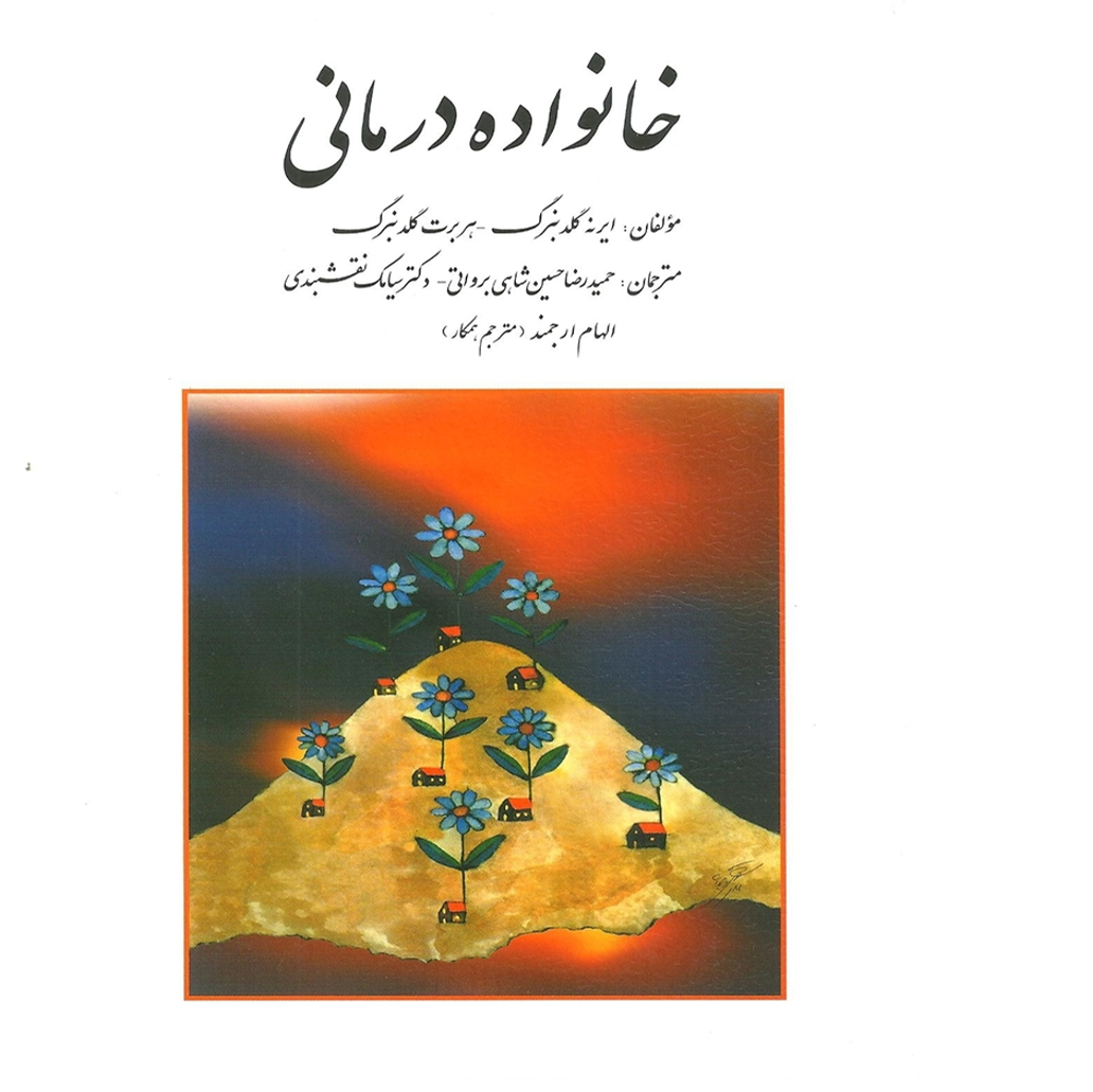خانواده درمانی اثر گلدنبرگ ترجمه سیامک نقشبندی ، حمیدرضا حسین شاهی