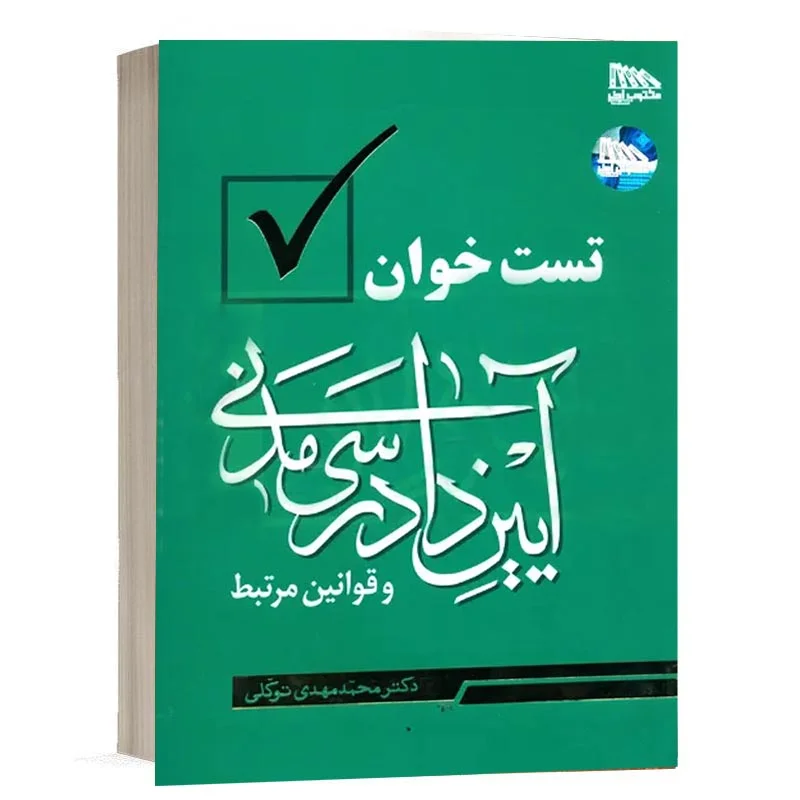 خرید کتاب تست خوان آیین دادرسی مدنی و قوانین مرتبط دکتر توکلی | مکتوب آخر