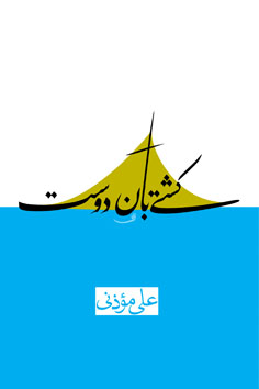 کشتی بان دوست