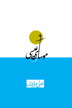 موسای عیسی