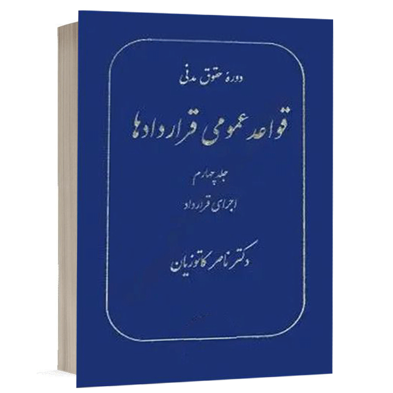 خرید کتاب قواعد عمومی قراردادها جلد ۴ دکتر ناصر کاتوزیان | گنج دانش