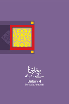 بوفاری ۴
