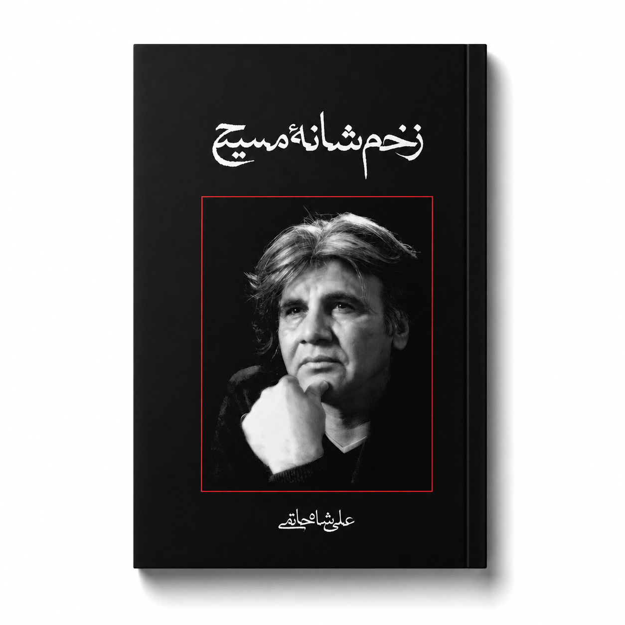 زخم شانه مسیح