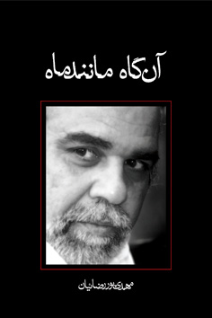 آن‌گاه مانند ماه