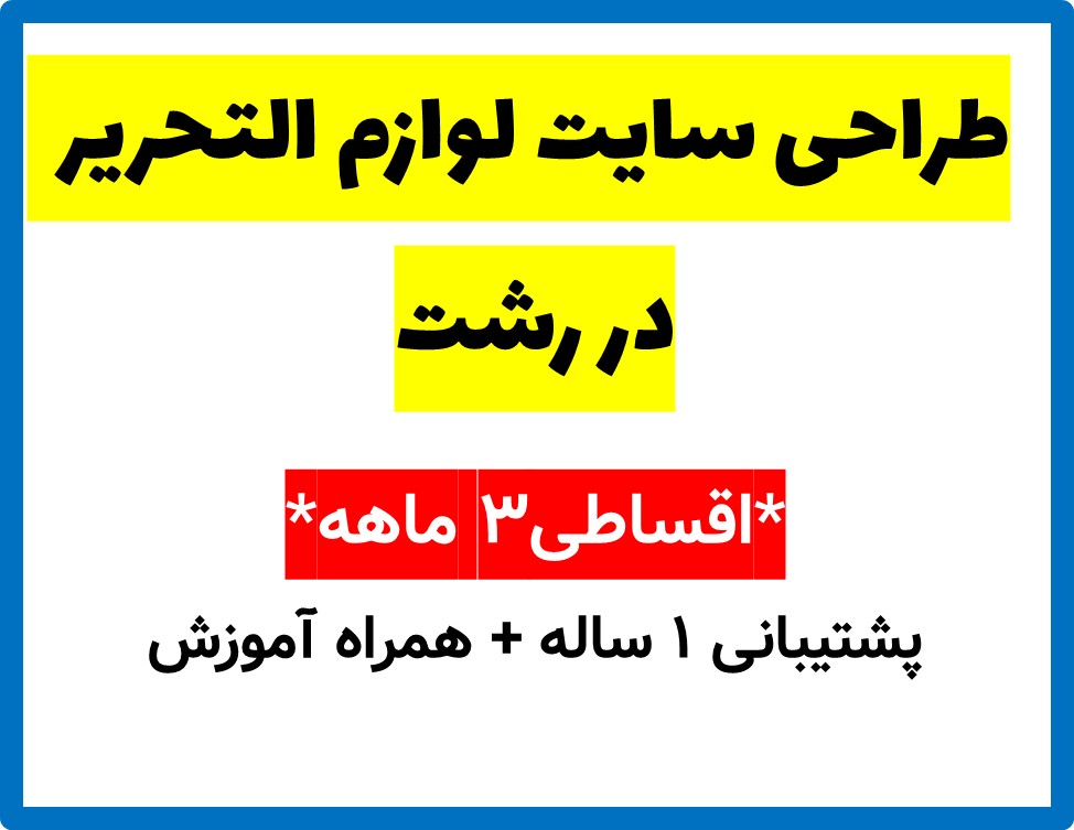طراحی سایت لوازم التحریر  در رشت