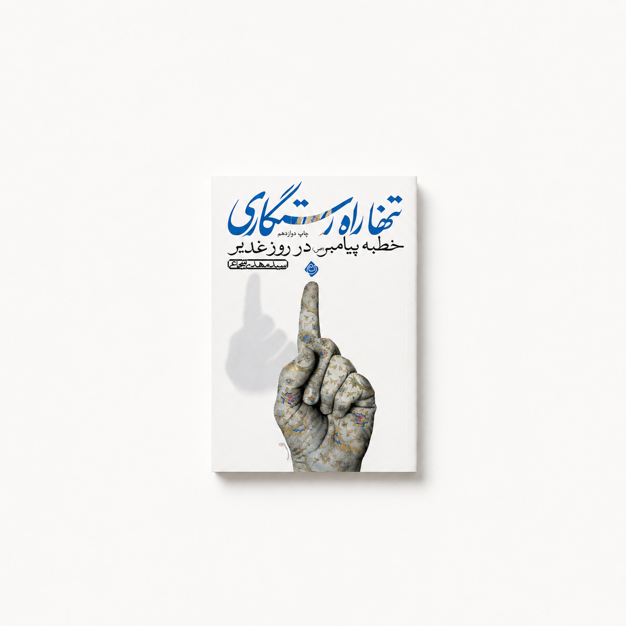 تنها راه رستگاری