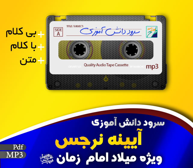 سرود آیینه نرجس