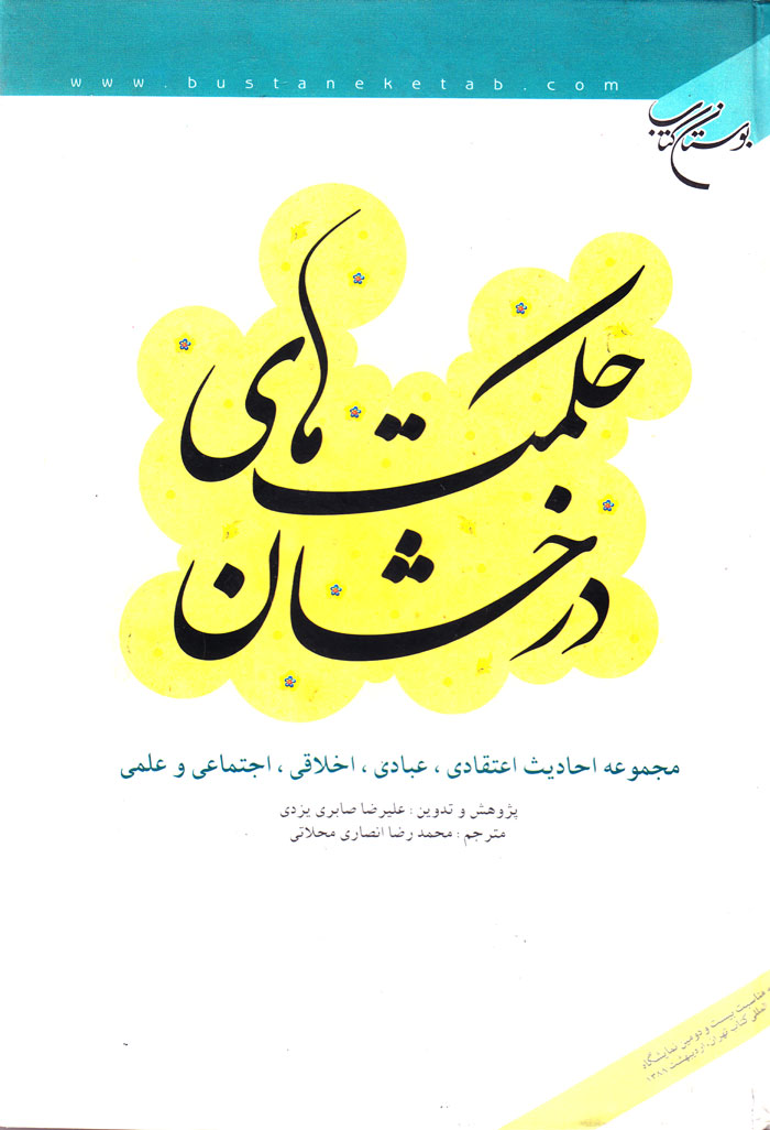 حکمتهای درخشان؛ مجموعه احادیث اعتقادی، عبادی، اخلاقی، اجتماعی و علمی