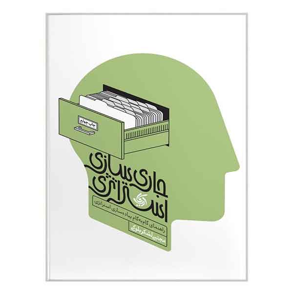 کتاب جاری سازی استراتژی