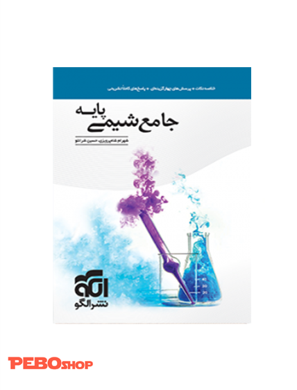 کتاب جامع شیمی پایه نشر الگو