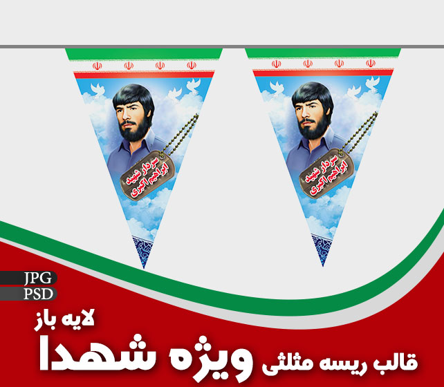 طرح ریسه مثلثی شهدا