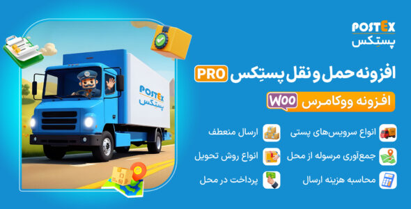 افزونه حرفه‌ای حمل و نقل پستکس