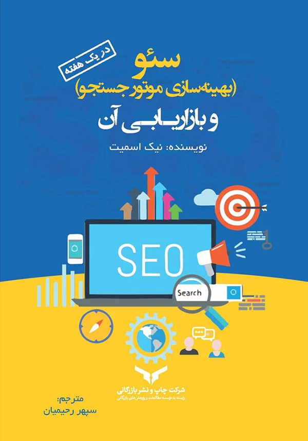 سئو (بهینهسازی موتور جستجو) و بازاریابی آن