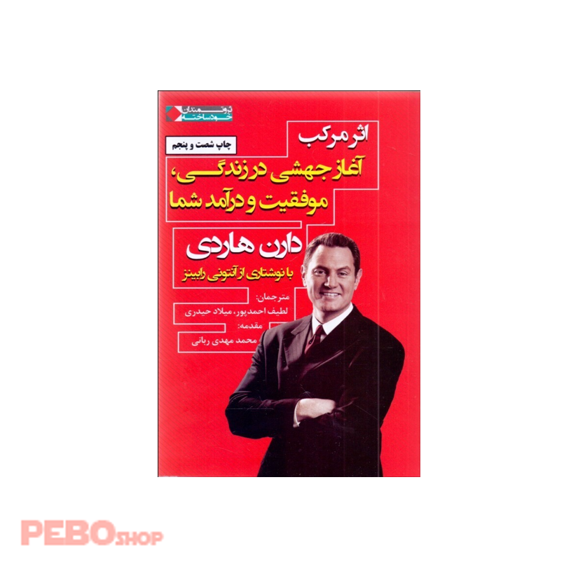 کتاب اثر مرکب اثر دارن هاردی انتشارات نگاه نوین