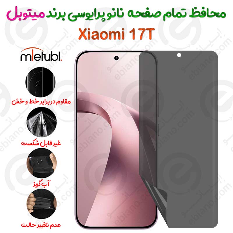 محافظ تمام صفحه نانو پرایوسی شیائومی 17 تی برند میتوبل